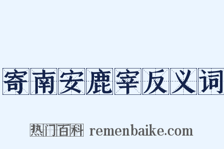 寄南安鹿宰反义词是什么意思的图片